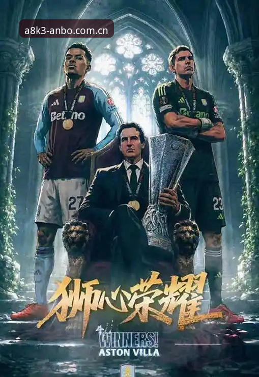 欧联杯决赛观赛体验完整指南：维拉3-0弗赖堡夺冠全记录