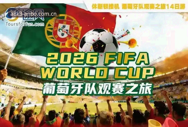 世界杯观赛签证受阻？安博ANBO官网入口2026最新版本教你绕过“冷场”尴尬